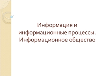 Информация и информационные процессы. Информационное общество