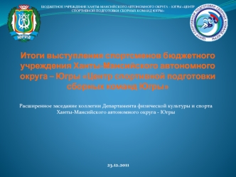 Итоги выступления спортсменов бюджетного учреждения Ханты-Мансийского автономного округа – Югры Центр спортивной подготовки сборных команд Югры