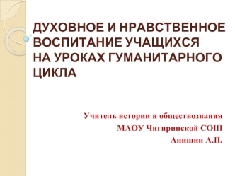 ДУХОВНОЕ И НРАВСТВЕННОЕ ВОСПИТАНИЕ УЧАЩИХСЯНА УРОКАХ ГУМАНИТАРНОГО ЦИКЛА