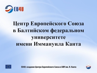 Центр Европейского Союза в Балтийском федеральном университете имени Иммануила Канта