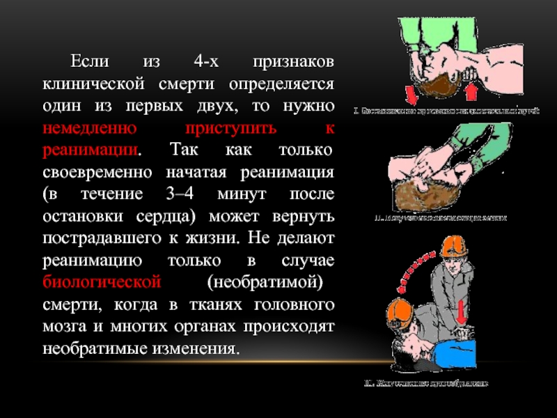 Первая помощь при клинической смерти презентация