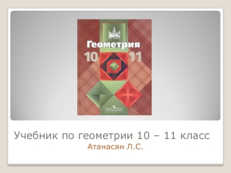 Учебник по геометрии 10 – 11 класс