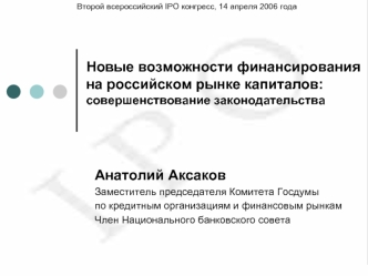 Анатолий Аксаков
Заместитель председателя Комитета Госдумы 
по кредитным организациям и финансовым рынкам
Член Национального банковского совета