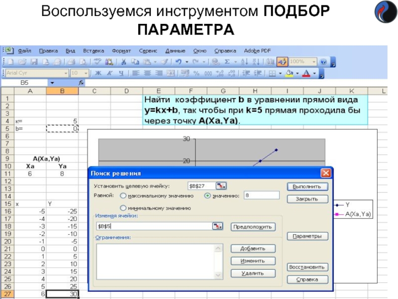 Воспользуемся инструментом ПОДБОР ПАРАМЕТРА