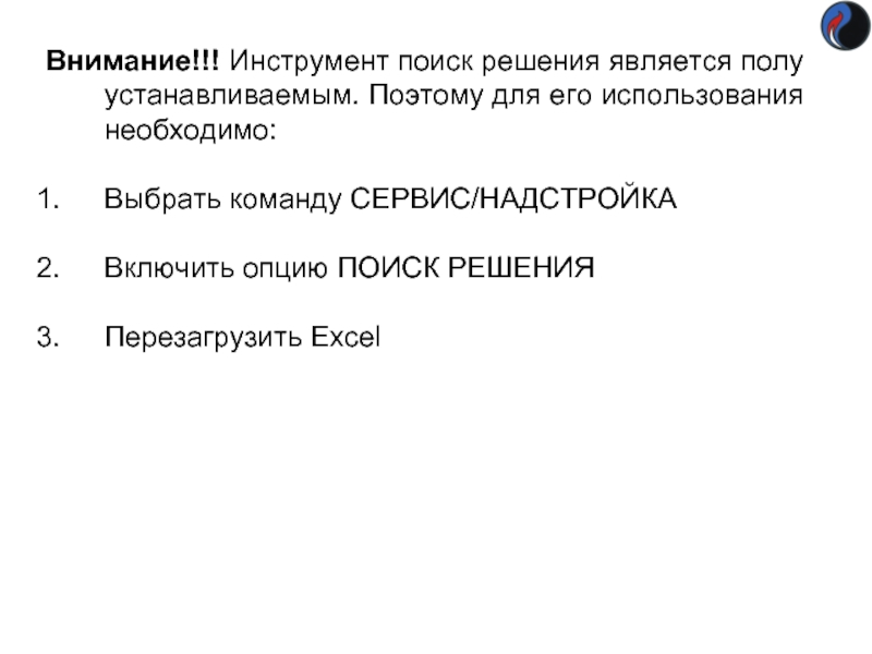 Внимание!!! Инструмент поиск решения является полу устанавливаемым. Поэтому для его использования необходимо: