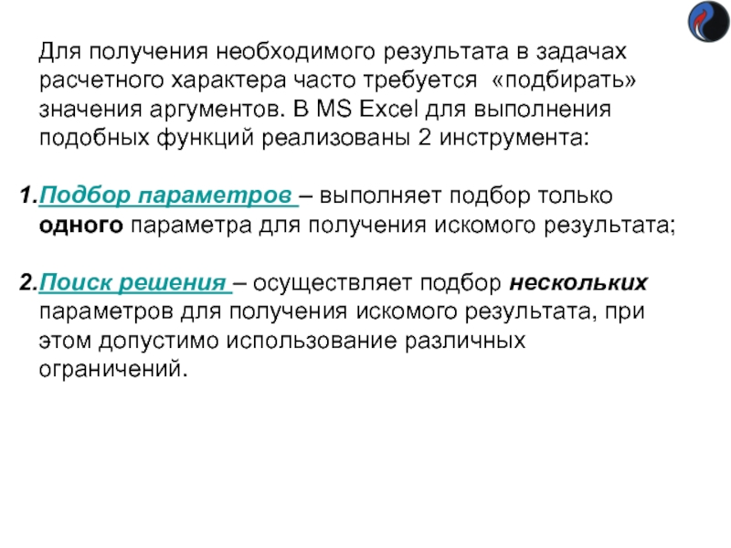 Для получения необходимого результата в задачах расчетного характера часто требуется «подбирать» значения