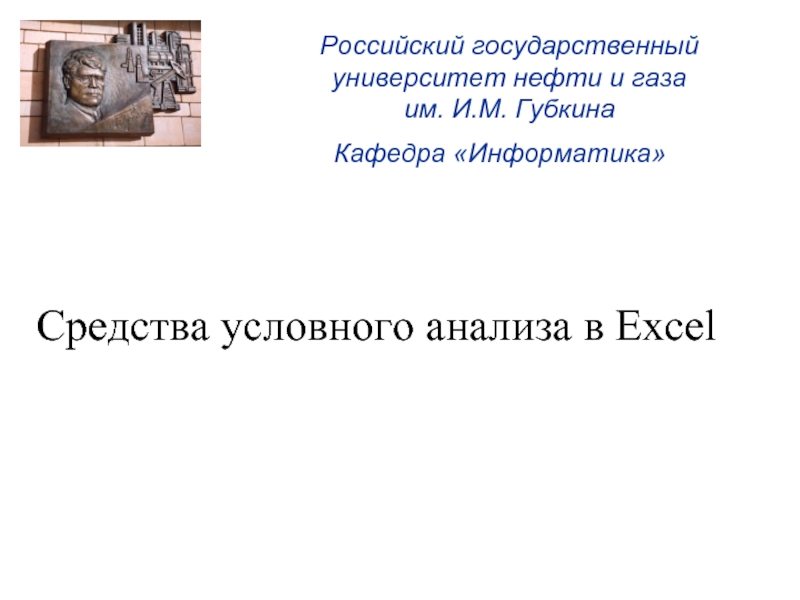 Российский государственный университет нефти и газа 
 им. И.М. Губкина Кафедра «Информатика»