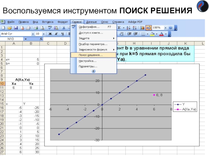 Воспользуемся инструментом ПОИСК РЕШЕНИЯ