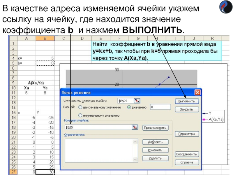 В качестве адреса изменяемой ячейки укажем ссылку на ячейку, где находится значение