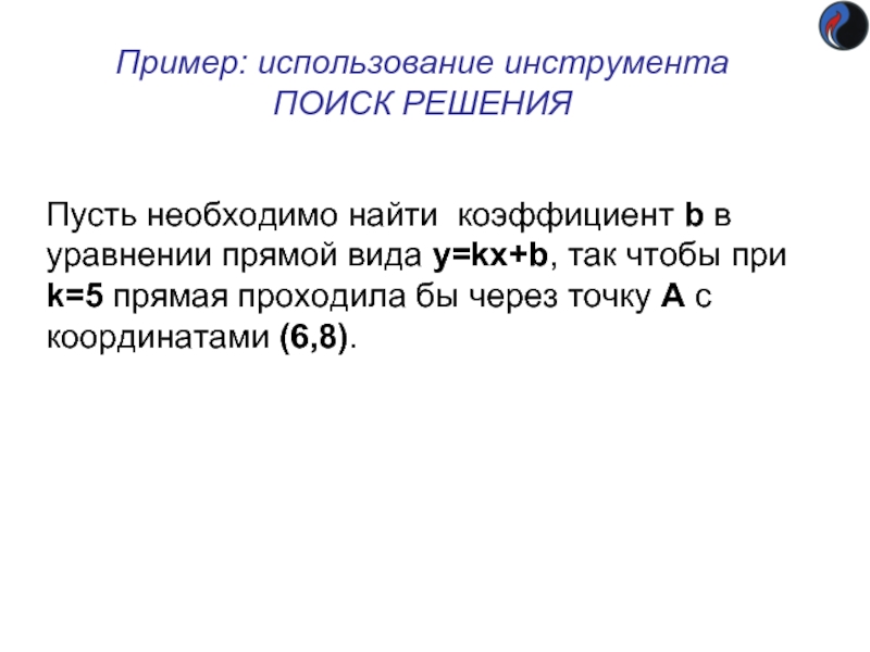 Пример: использование инструмента
 ПОИСК РЕШЕНИЯ Пусть необходимо найти коэффициент b в уравнении