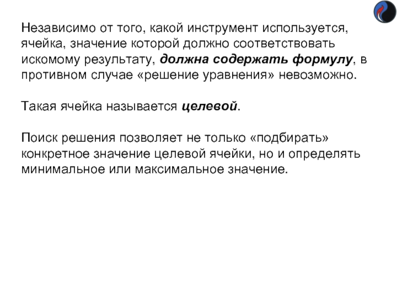 Независимо от того, какой инструмент используется, ячейка, значение которой должно соответствовать искомому