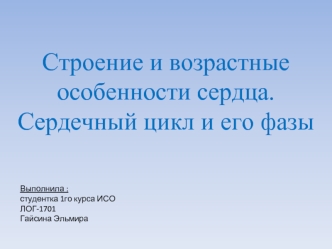 Строение и возрастные особенности сердца. Сердечный цикл и его фазы