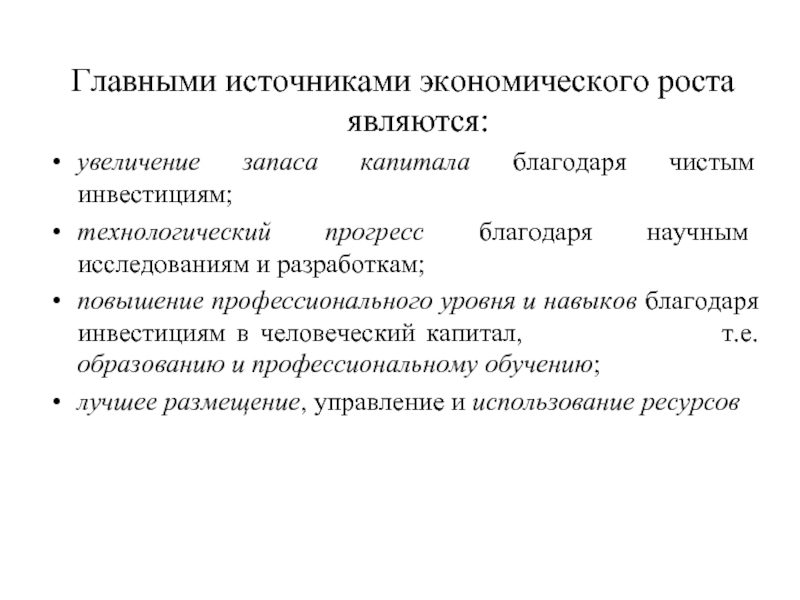 Увеличение запаса капитала. Источники экономического роста. Методы экономического роста. Экономический рост вывод. Увеличение запасов.