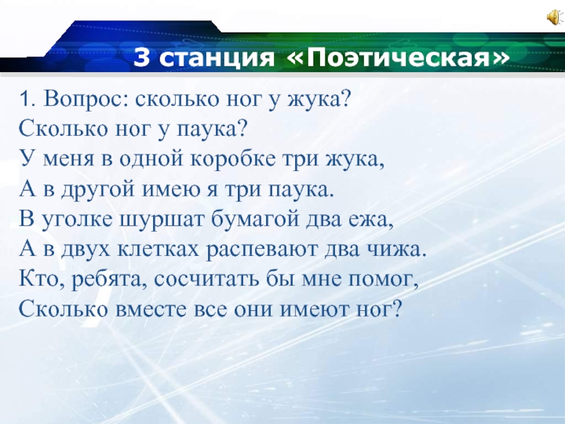 Сколько помог. Станция поэтическая. Станция поэтическая 3 класс. Станция поэтическая стихотворение. Вопросы сколько ног.