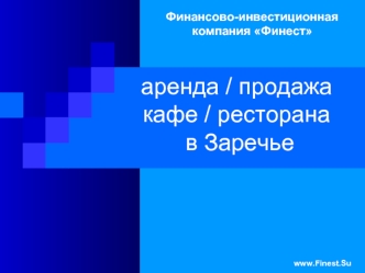 аренда / продажакафе / ресторана в Заречье