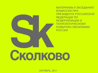 Материалы к Заседанию Комиссии при Президенте Российской Федерации по модернизации и технологическому развитию экономики России