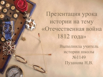 Презентация урока  истории на тему Отечественная война 1812 года