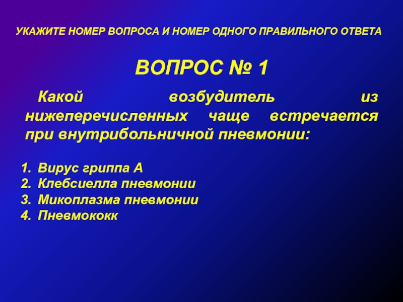 Укажите номера по 1. Внутрибольничная пневмония презентация. Плевропневмония классификация. Виды пневмонии (укажите неверный ответ). На возможность клебсиеллезной пневмонии указывает:тест и ответ.