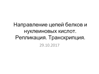 Направление цепей белков и нуклеиновых кислот. Репликация. Транскрипция