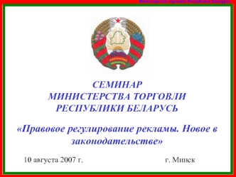 СЕМИНАР МИНИСТЕРСТВА ТОРГОВЛИ РЕСПУБЛИКИ БЕЛАРУСЬ

Правовое регулирование рекламы. Новое в законодательстве