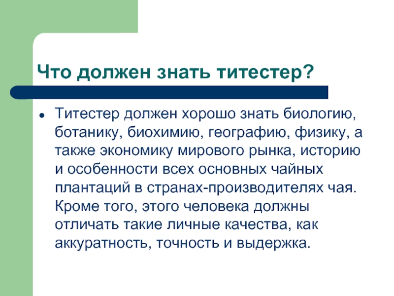 Должен отличаться. Что должен знать титестер. Титестер презентация что должен знать. Что должен знать производитель. Что нужно знать в биологии.