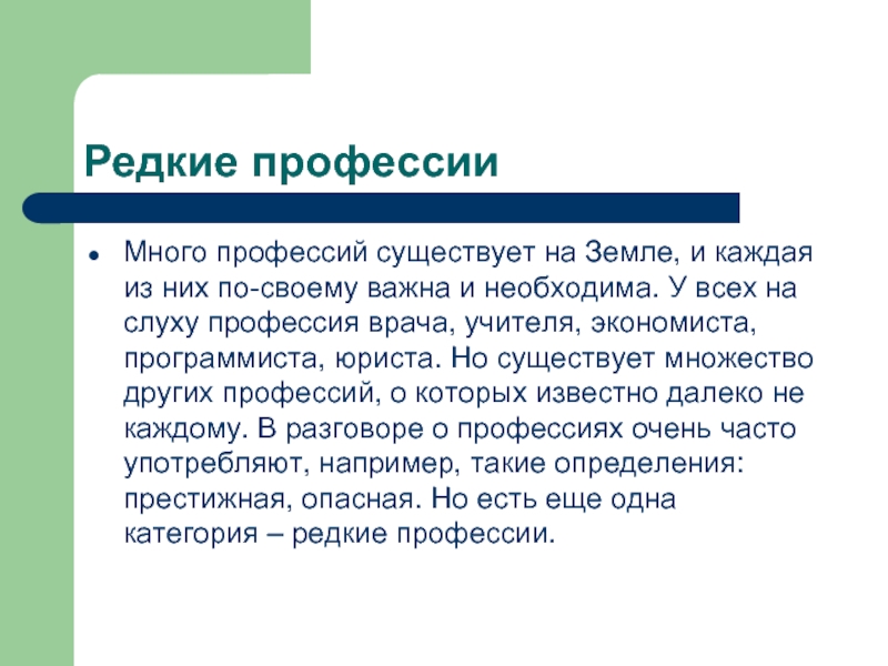 Общий редко. Редкие профессии. Редкие профессии для детей. Рассказ о редкой профессии. Редкие профессии в мире.