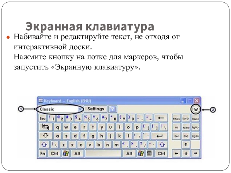Экранная клава. Экранная клавиатура. Клавиатура экранная клавиатура. Экранная клавиатура цифры. Редактирование текста на клавиатуре.