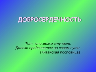 ДОБРОСЕРДЕЧНОСТЬ