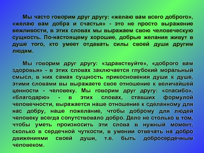 Скажи часто. Мы часто говорим друг другу. Мы часто говорим друг другу всего доброго. Мы часто говорим друг другу желаю тебе всего доброго текст. Изложение мы часто говорим друг другу желаю.