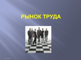 Рынок труда