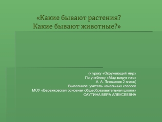 (к уроку Окружающий мир
По учебнику Мир вокруг нас 
А. А. Плешаков 2 класс)
Выполнила: учитель начальных классов 
МОУ Бережковская основная общеобразовательная школа
САУТИНА ВЕРА АЛЕКСЕЕВНА