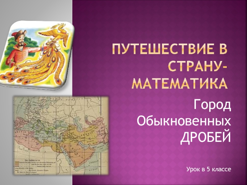 Путешествие в страну математики. Путешествие в страну математике. Путешествие в страну математики 2 класс.