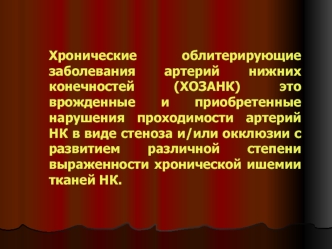 Хронические облитерирующие заболевания артерий нижних конечностей