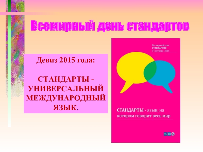 Универсальное международное. Всемирный день стандартов 2021. Девиз Всемирного дня стандартизации 2021. Он универсальный, Международный.