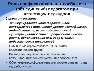 Роль профессиональных сообществ (объединений) педагогов при аттестации педкадров