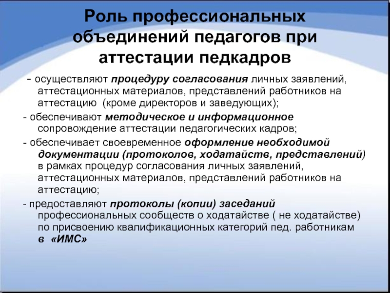 Роль профессиональной деятельности. Роль профсоюза при аттестации педагога. Аттестационные материалы. Профессиональные роли педагога. Деятельность профессиональных объединений.