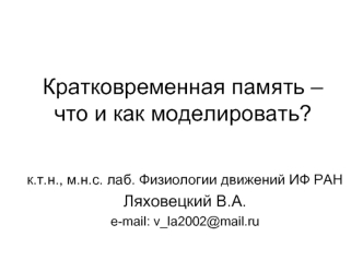 Кратковременная память – что и как моделировать?