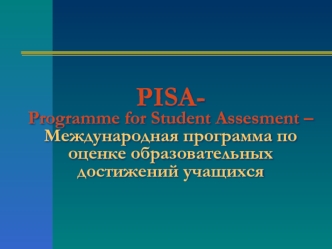 PISA- Programme for Student Assesment – Международная программа по оценке образовательных достижений учащихся