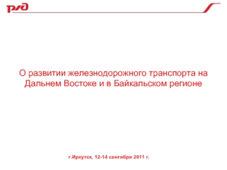 О развитии железнодорожного транспорта на Дальнем Востоке и в Байкальском регионе