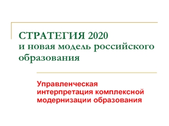 СТРАТЕГИЯ 2020 и новая модель российского образования