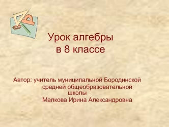 Урок алгебры в 8 классе