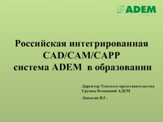 Российская интегрированная CAD/CAM/CAPP система ADEM  в образовании