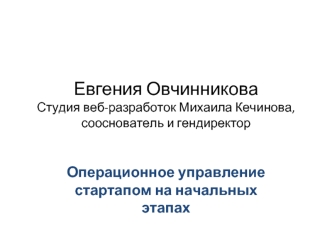 Евгения ОвчинниковаСтудия веб-разработок Михаила Кечинова, сооснователь и гендиректор