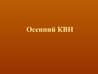 Осенний КВН