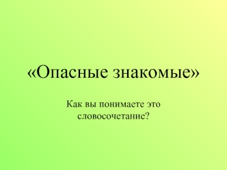 Опасные знакомые