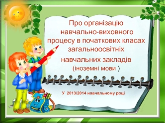 Про організацію навчально-виховногопроцесу в початкових класах загальноосвітніхнавчальних закладів  (іноземні мови )