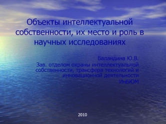 Объекты интеллектуальной собственности, их место и роль в научных исследованиях