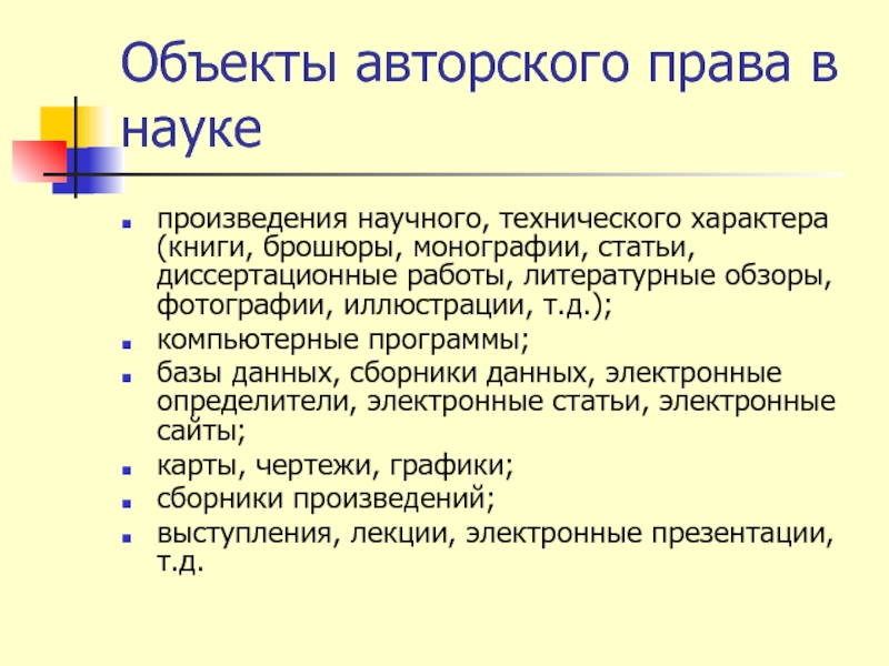 Право информатика. Объекты авторского права. Объекты авторского права примеры. Произведение как объект авторского права. Научные произведения.