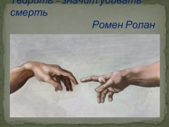 Ромен Ролан