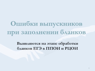 Ошибки выпускников при заполнении бланков